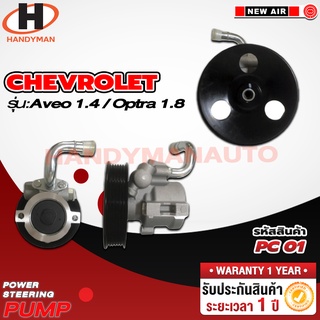 ปั๊มพาวเวอร์ CHEVROLET รุ่น AVEO 1.4 / OPTRA 1.8