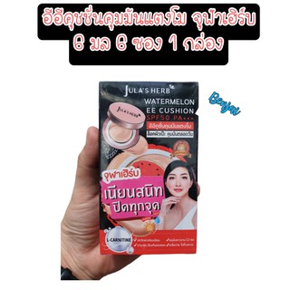 (6ซอง) อีอี คูชั่น คุมมัน แตงโม 6 มล 6 ซอง 1 กล่อง จุฬาเฮิร์บ jula herb watermelon ee cushion spf50 PA+++