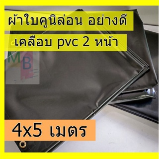 ผ้าใบคูนิล่อน ผ้าเต้นท์ผ้าใบเต้นท์ 4x5 ผ้าใบเต้นท์ ผ้าใบคลุมรถ ผ้าใบ กันแดด กันฝน กันน้ำ ผ้าใบคลุมรถสิบล้อ คลุมรถบรรทุก