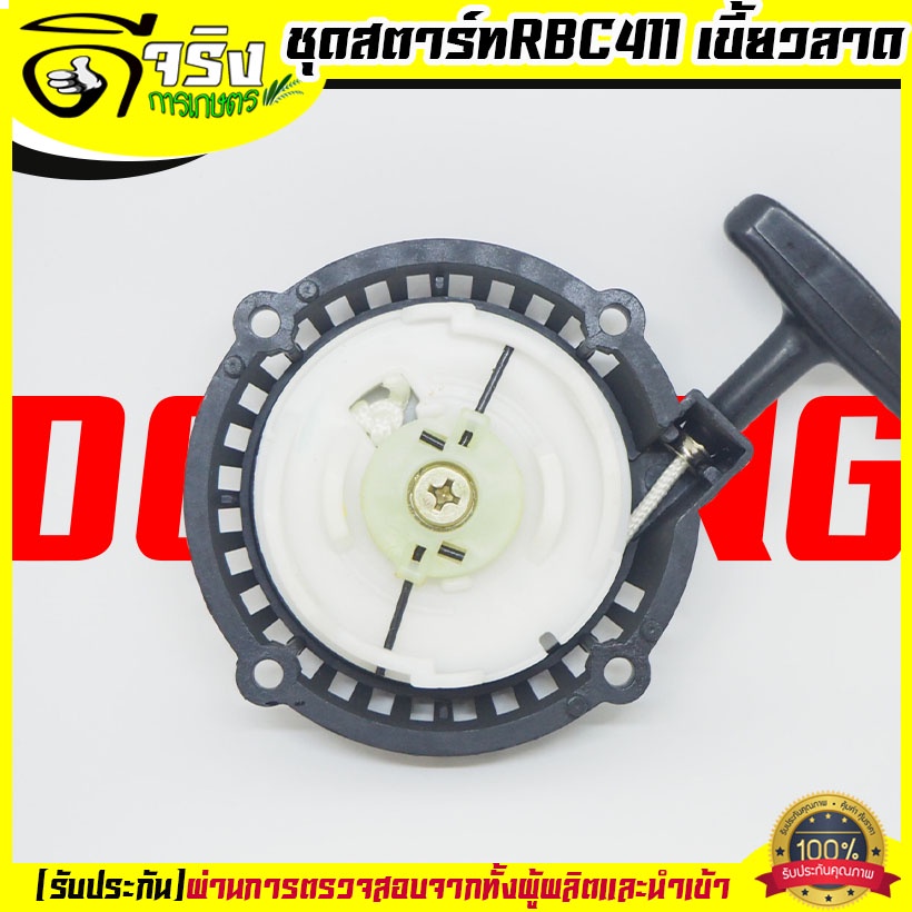 (ชุดสตาร์ท RBCเขี้ยวลวด) ลานดึงสตาร์ท เครื่องตัดหญ้า2จังหวะ RBC CG มิตซู 411 ดึงหนัก พลาสติกหนา Byดีจริงการเกษตร