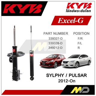 KYB โช๊คอัพสำหรับ SYLPHY (B17) / PULSAR (C12) ปี 2012-ON รุ่น Excel-G