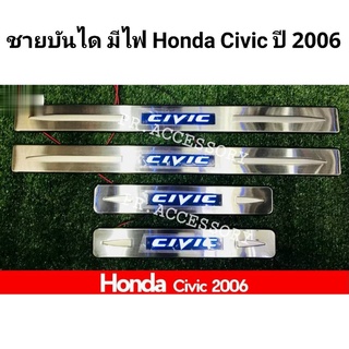 ชายบันไดมีไฟ Honda Civic 2006