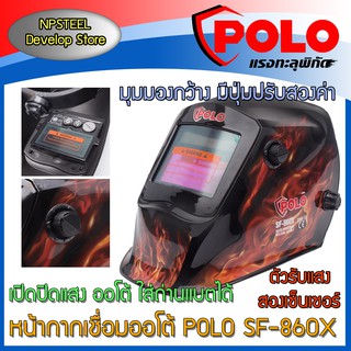 หน้ากากเชื่อม ออโต้ POLO SF-860X เปลี่ยนแบตได้ ปรับแสงอัตโนมัติ ของแท้!!