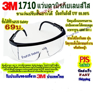 ​แว่นตานิรภัย 3M 1710 เลนส์ใสปรับขาแว่นได้ วัสแข็งแรง สวมใส่ป้องกันฝุ่น ลม เศษวัสดุกระเด็นใส่และสารคัดหลั่งละอองน้ำลาย