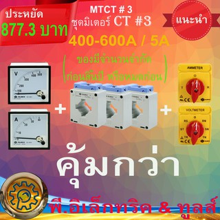 ชุดมิเตอร์ CT #3 โวลท์มิเตอร์+ SD-96A XX/5A แอมป์มิเตอร์ QUBIX  +  MSQ-XX  XX/5 + ซีเล็คเตอร์แอมป์ +  ซีเล็ค