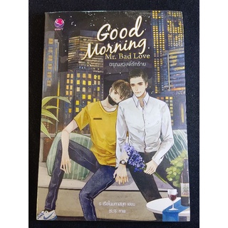 Good Morning/Mr.Bad Love/นิยายyมือหนึ่งในซีล