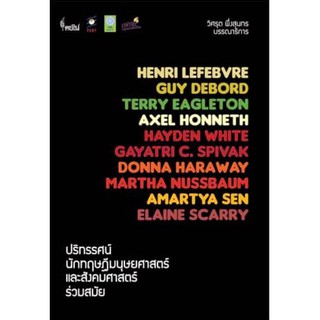 9786167150864 ปริทรรศน์นักทฤษฎีมนุษยศาสตร์และสังคมศาสตร์ร่วม…