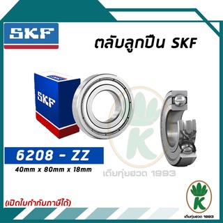 6208-ZZ ตลับลูกปืนเม็ดกลมร่องลึก ฝาเหล็ก SKF ขนาด (40MM x 80MM x 18MM) รองรับความเร็วและความร้อนสูง