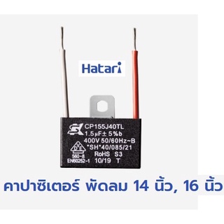 คาปาซิเตอร์ พัดลมฮาตาริ ขนาด14และ16 นิ้ว ของแท้ ตรงรุ่น