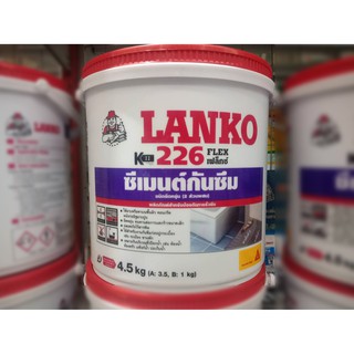 ซีเมนต์กันซึม ฉาบ เคลือบ ทนน้ำ ป้องกันน้ำรั่วซึมLANKO 226ขนาดถัง4.5kg.