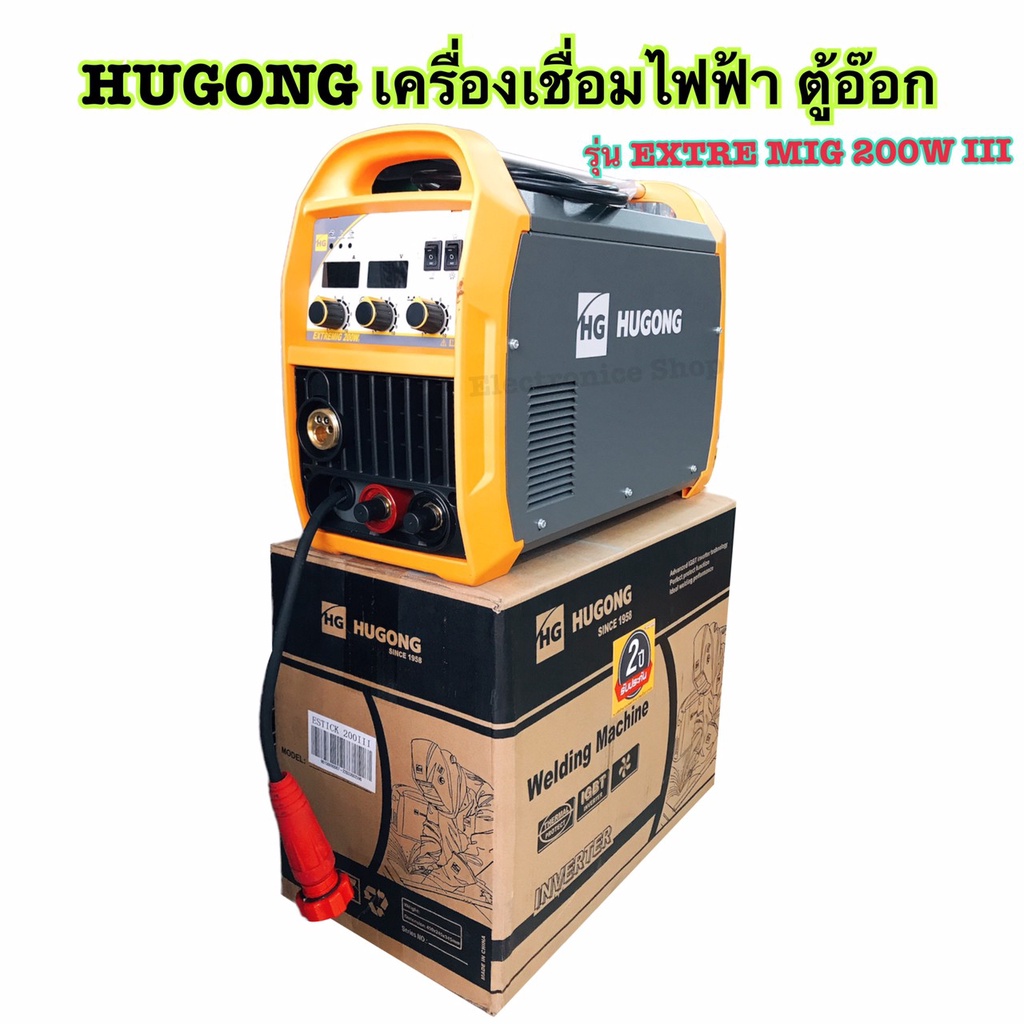 Hugong เครื่องเชื่อมไฟฟ้า ตู้อ๊อก ตู้เชื่อม 3 ระบบ MIG/STICK/MMA รุ่น EXTRE MIG 200W III (รับประกัน 2 ปี)