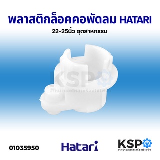 พลาสติกล็อคคอพัดลม HATARI ฮาตาริ พัดลมอุตสาหกรรม 22-25นิ้ว คอสไลด์ (ได้หลายรุ่นเช่น i22M1 i22M2 i22M3)จานลอย อะไหล่พัดลม