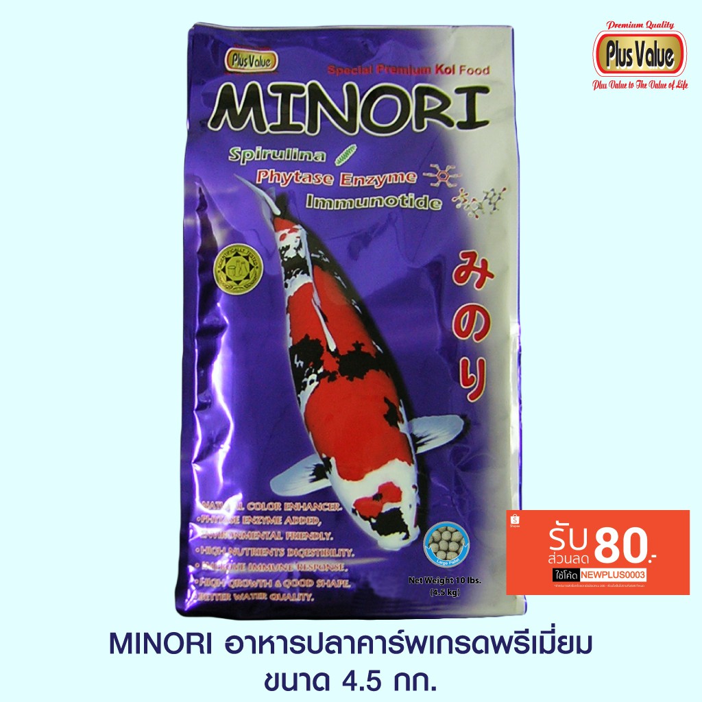 MINORI อาหารปลาคาร์พเกรดพรีเมี่ยม ขนาด 4.5 กก.