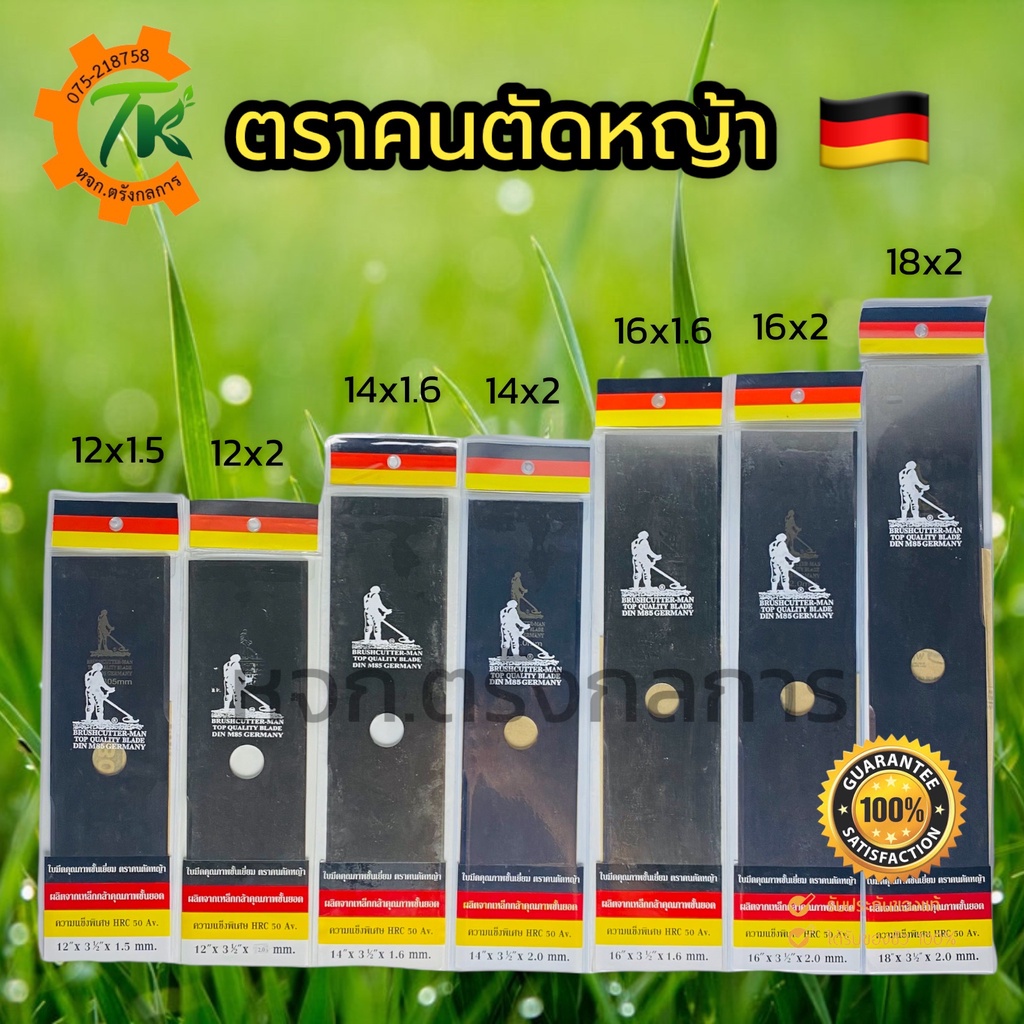 ใบมีดตัดหญ้าตราคนตัดหญ้า ของแท้ ยาว 12,14,16,18 นิ้ว หนา 1.6 ,2 มม. เหล็กกล้า HRC แข็งพิเศษ ทนทาน สินค้าเยอรมัน