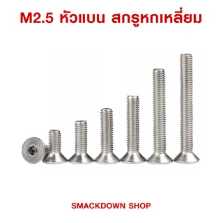 น็อตสกรูหกเลี่ยม หัวกระดุม , หัวแบน สแตนเลส 304 เกลียวมิล M2.5 , 4mm , 6mm , 8mm , 10mm , 12mm ( 2 ตัวหนึ่งบาท )