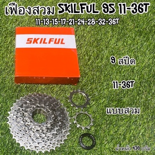 เฟืองสวม SKILFUL 9S 11-36T