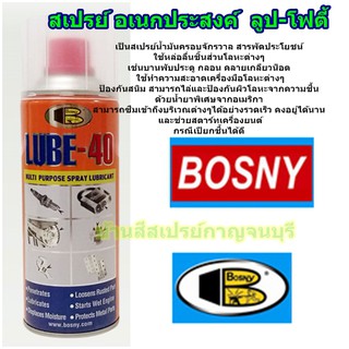 สเปรย์ บอสนี่ (น้ำมันครอบจักรวาล) เอนกประสงค์ BOSNY LUBE-40 ขนาด 400 cc.