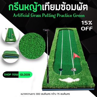กรีนหญ้าเทียมซ้อมพัตต์ PGM 0.75x3M :GL009