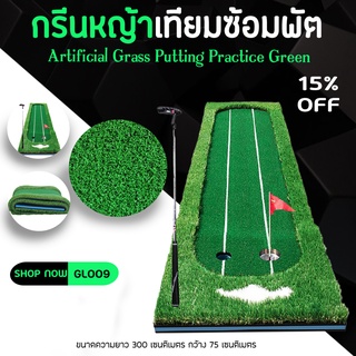 PGM Golf Training Equipment Putting green training mat กรีนหญ้าเทียมซ้อมกอล์ฟ (GL002-GL009)