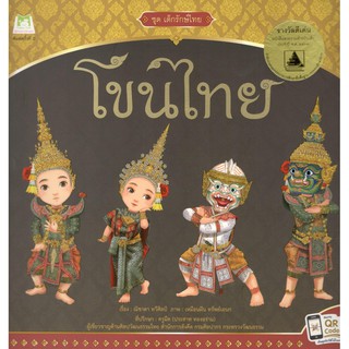 C111 9786164672093 โขนไทย :ชุดเด็กรักษ์ไทย (รางวัลดีเด่น หนังสือสวยงาม (สำหรับเด็ก) (สพฐ.) ปี 2563)