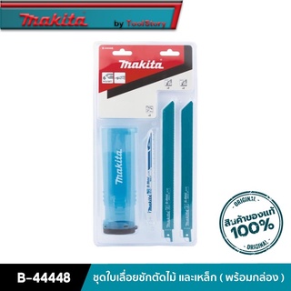 MAKITA B-44448 : ชุดใบเลื่อยชักตัดไม้ และเหล็ก ( พร้อมกล่อง )