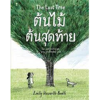 ต้นไม้ต้นสุดท้าย The Last Tree