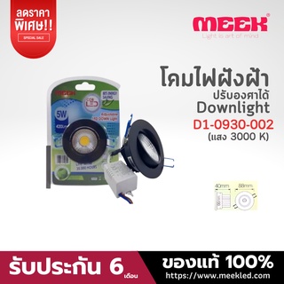 โคมไฟฝังฝ้าขนาด 3.5 นิ้ว แสงวอร์ม ( 3000K ) รุ่น L0930E 5W มีสีดำ