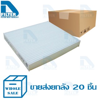 ขายส่ง กรองแอร์ Toyota Altis 2008-2018,Camry,Fortuner,Hilux Vigo,Vios 2007-2020,Yaris 2006-2020 By D Filter (ไส้กรองแอร์