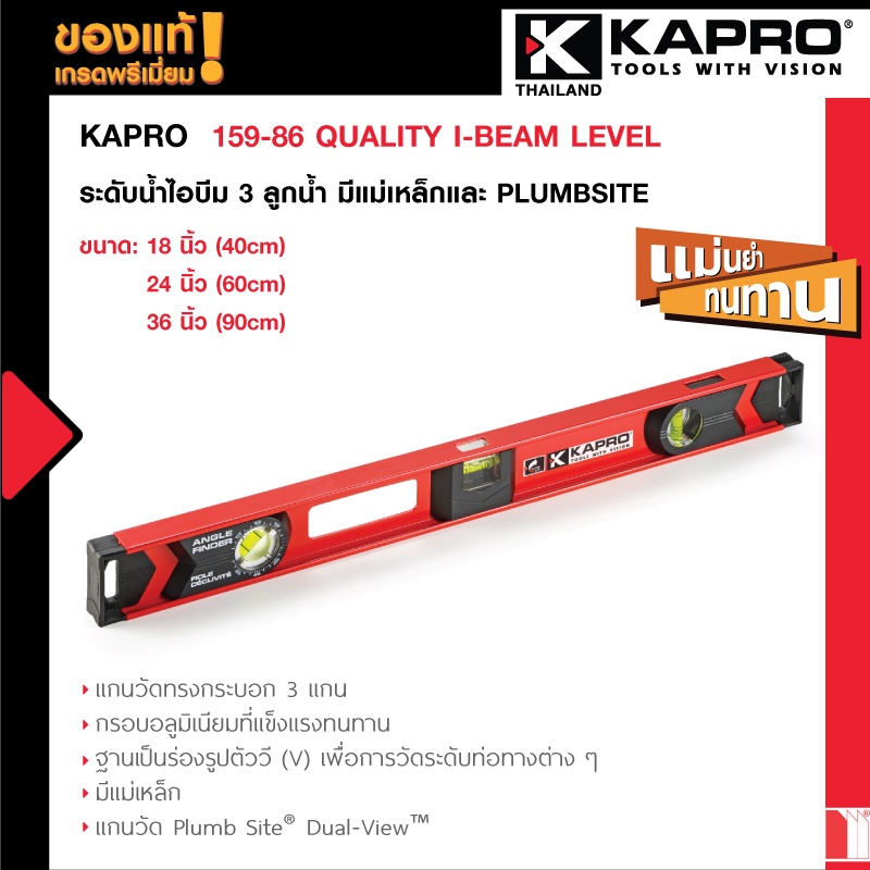 Kapro 159-86 Quality I-Beam Level ระดับน้ำไอบีม 3 ลูกน้ำ มีแม่เหล็กและ PLUMBSITE