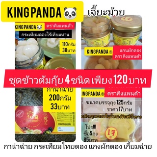 โปร4/2 ชุดข้าวต้มกุ๊ย 4ชนิด ครบชุดสุดเลิศ เพียง120บาท กาน่าฉ่าย200g กระเทียมไทยดอง110g แกนผักกาดดอง110g ใจผักกาดดอง125g