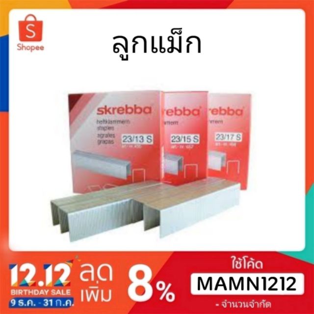 กล่องใหญ่✨ลูกแม็ก!! ลวดเย็บกระดาษ Skrebba​