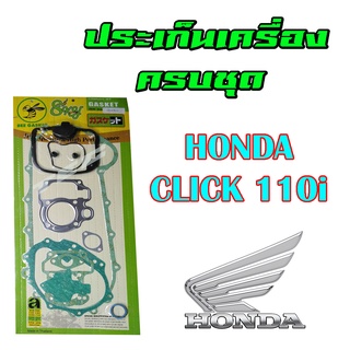 ปะเก็นชุด ใหญ่มอเตอร์ไซด์ Honda Click110i ปะเก็นชุดใหญ่ ปะเก็นเครื่อง ครบชุด ฮอนด้า คลิก110i ครบทุกจุด