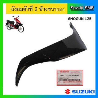 บังลมตัวที่ 2 (สีดำ) ยี่ห้อ Suzuki รุ่น Shogun125(คาร์บู) แท้ศูนย์ (อ่านรายละเอียดก่อนสั่งซื้อ)