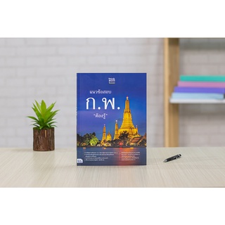 หนังสือ แนวข้อสอบ ก.พ. ต้องรู้