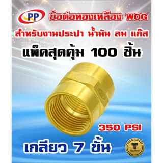 ข้อต่อทองเหลือง ข้อต่อตรง PP(พีพี) ม.ม.&lt;เกลียวใน-เกลียวใน&gt; ขนาด 1/4"(2หุน) WOG(ประปา/น้ำมัน/ลม/แก๊ส)  แพ็ค 100 ชิ้น