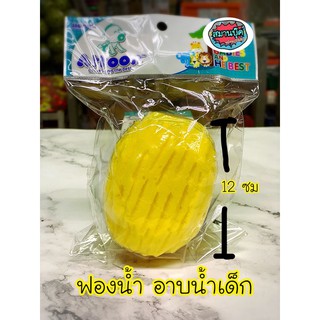 ฟองน้ำ อาบน้ำเด็ก สีเหลือง แอทตูน Attoon ฟองน้ำธรรมชาติเทียม