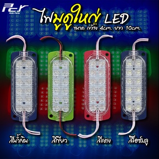 ไฟมูดูใหญ่ LED 10ชิฟ 24V ขนาด 10cm.x4cm. (1แถวมี10ชิ้น)