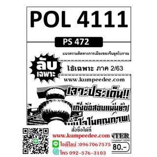 ข้อสอบลับเฉพาะ POL 4111 (PS 472) แนวความคิดทางการเมืองของจีนยุคโบราณ ใช้เฉพาะภาค 2/63