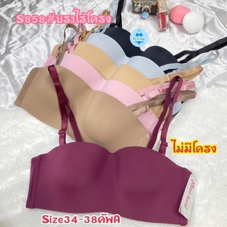 S858#(Size34-38)บราถนอมทรงทรงเกะอกใส่สบายไม่มีโครง