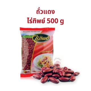 ถั่วแดงขนาดจัมโบ้ ตราไร่ทิพย์ 500 กรัม 1 ถุง