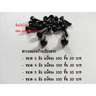 ตากลมก้านเสียบแบบตรง 3 / 4 / 6 มิล