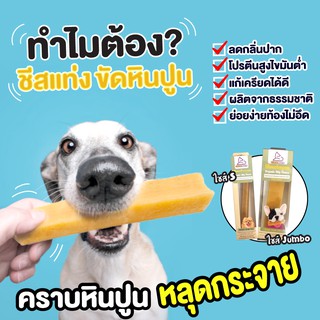 FlashSale ชีสแท่งขัดฟันCJ หินปูน กระจาย