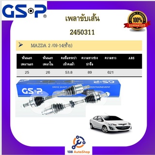 เพลาขับเส้น เพลาเส้น GSP สำหรับรถมาสด้า  มาสด้า2 MAZDA2 09-14