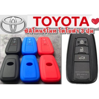 เคสกุญแจรถยนต์  ซิลิโคนหุ้มกุญแจToyota  ซิลิโคนรีโมท ปลอกหุ้มกุญแจ ครอบกุญแจ รีโมท 3ปุ่ม Toyota CHR/Camry/Altis