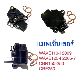 แมพเซ็นเซอร์ WAVE110-I 2009 WAVE125-I 2005-7 CBR150-250 CRF250