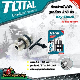. TOTAL 🇹🇭 หัวสว่านไฟฟ้า รุ่น TAC451001 รูเกลียว 3/8 นิ้ว ขนาด 1.5-10 mm พร้อม กุญแจขันหัวสว่าน (จำปา) หัวจับดอกสว่าน
