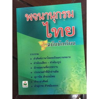 พจนานุกรมไทย ฉบับนักเรียน (อักษรา)