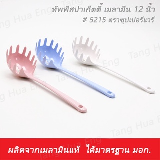 ทัพพีสปาเก็ตตี้ เมลามีน 12 นิ้ว # 5215 ตราซุปเปอร์แวร์