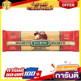 🥊💥BEST💥🥊 San Remo Spaghetti No.5 500g ซานรีโม่สปาเก็ตตี้ เบอร์5 ขนาด 500 กรัม (0434) 🛺💨