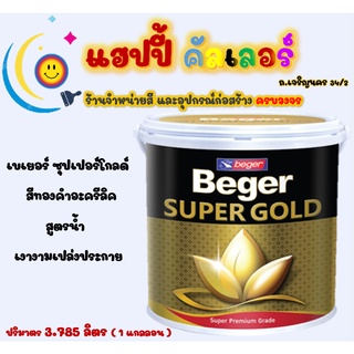 Beger ซุปเปอร์ โกลด์ สีทองคำ สูตรน้ำ  ขนาด 1gl. สีทองคำ สีเบเยอร์ สีทาพระ